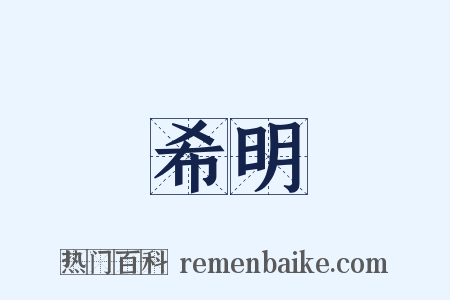 希明是什么意思的图片